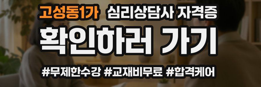 고성동1가 심리 상담사 자격증
