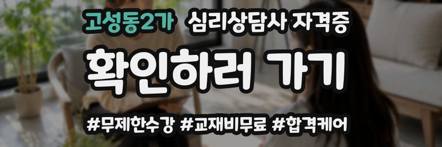 고성동2가 심리 상담사 자격증