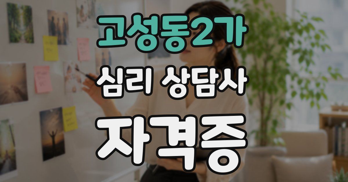 고성동2가 심리 상담사 자격증