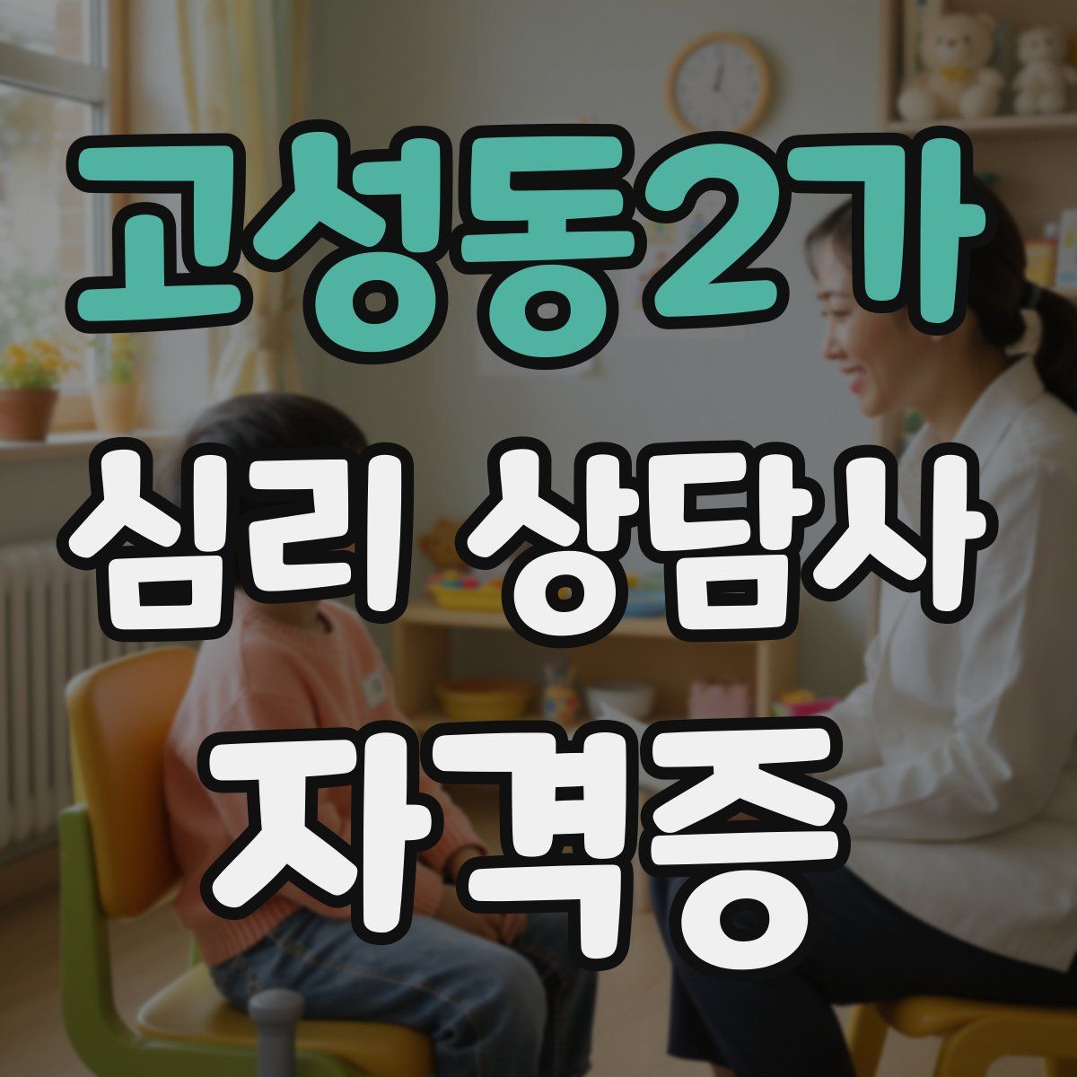 고성동2가 심리 상담사 자격증
