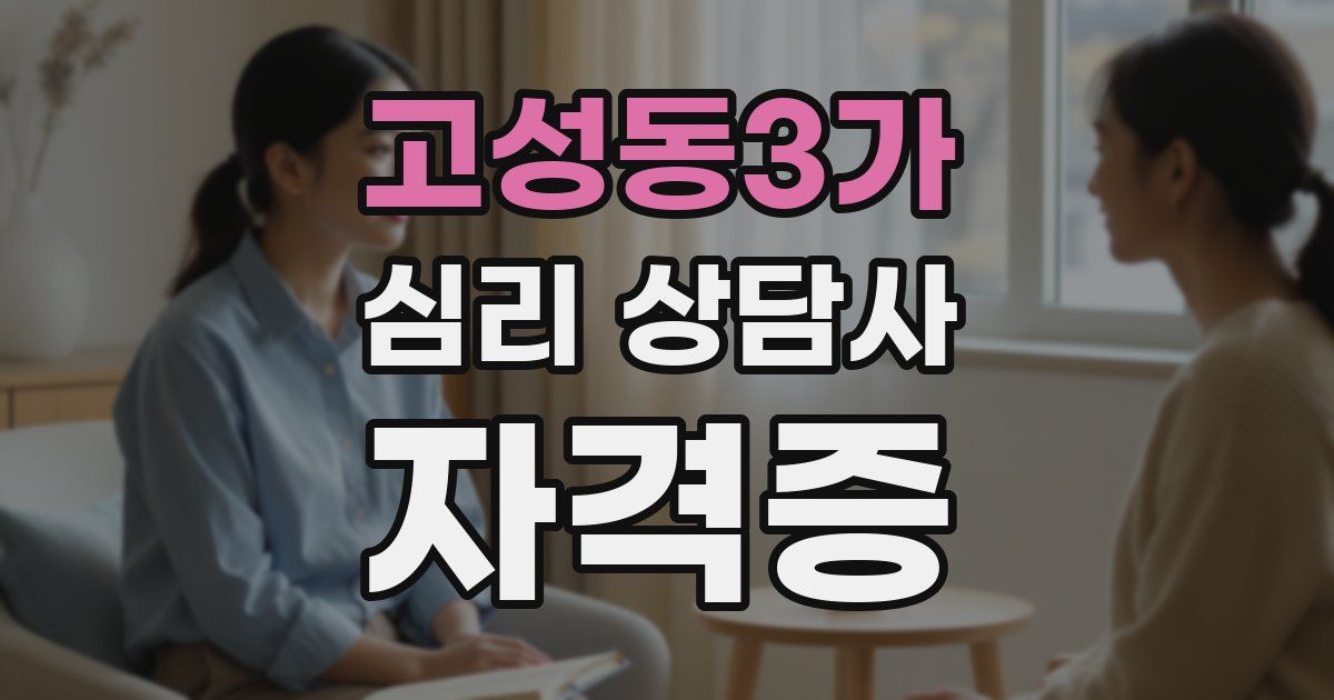 고성동3가 심리 상담사 자격증