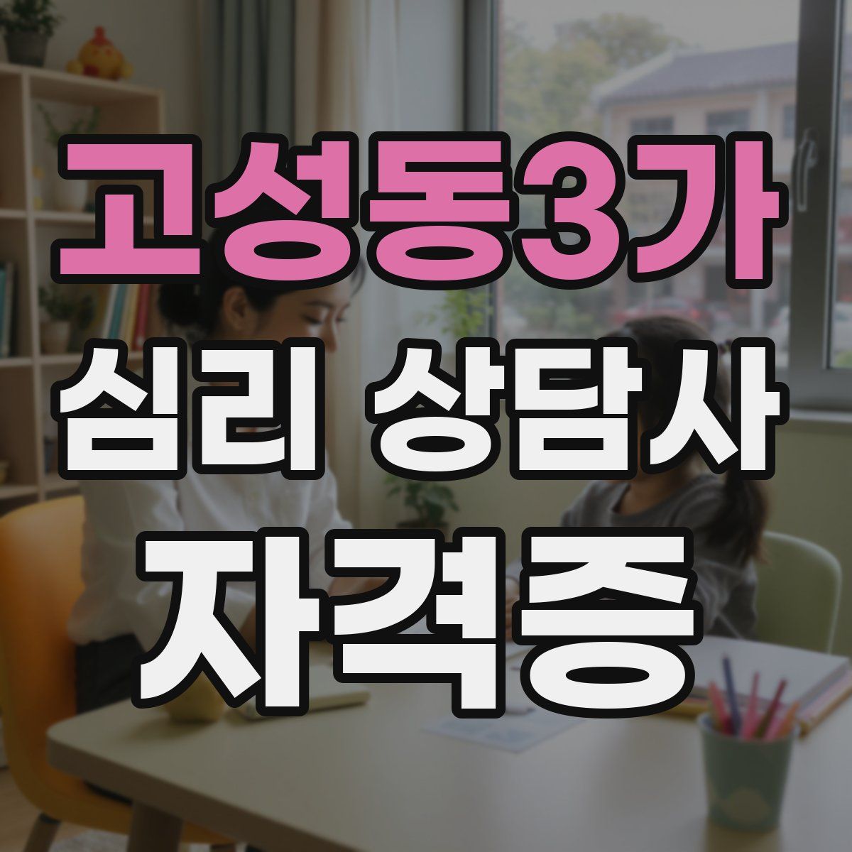 고성동3가 심리 상담사 자격증