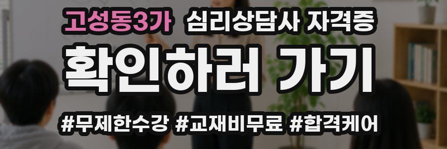 고성동3가 심리 상담사 자격증