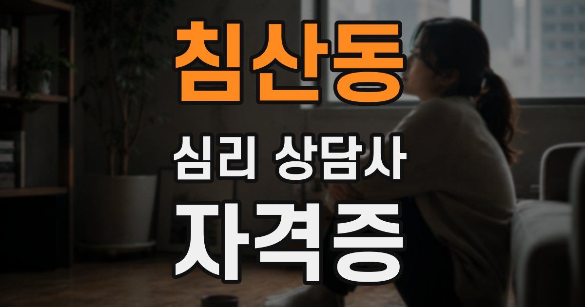 침산동 심리 상담사 자격증