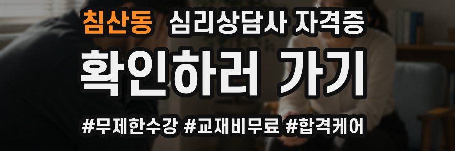 침산동 심리 상담사 자격증