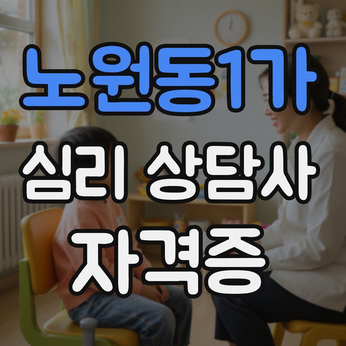 노원동1가 심리 상담사 자격증