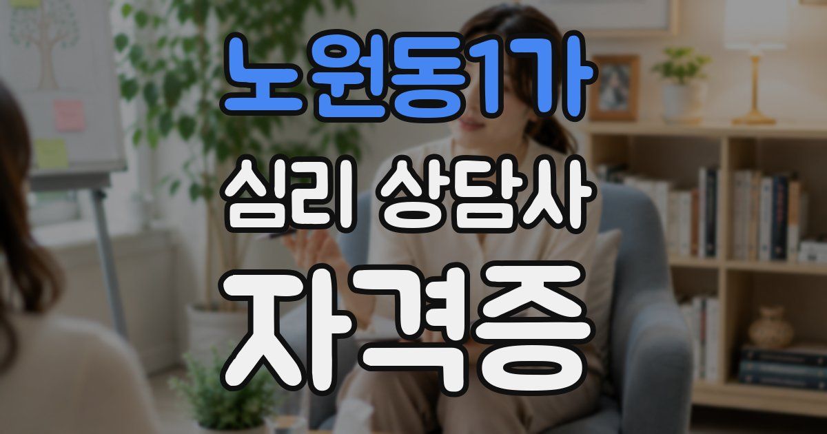 노원동1가 심리 상담사 자격증