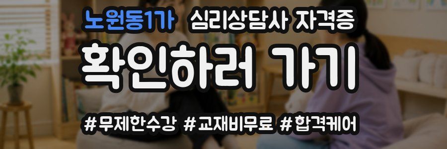 노원동1가 심리 상담사 자격증