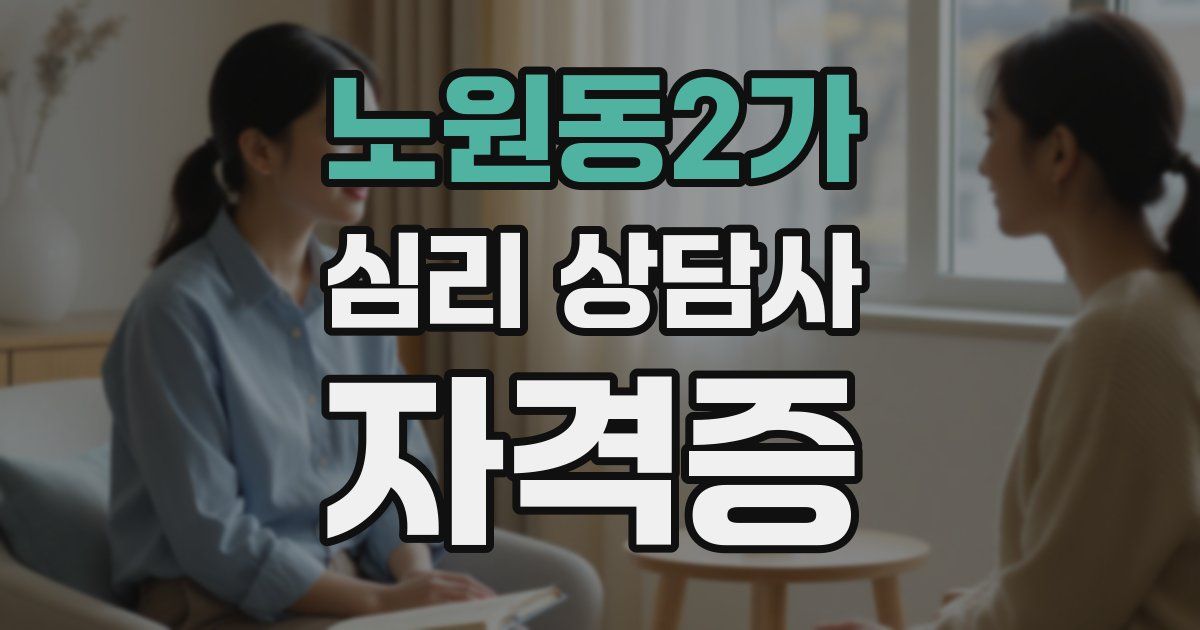 노원동2가 심리 상담사 자격증