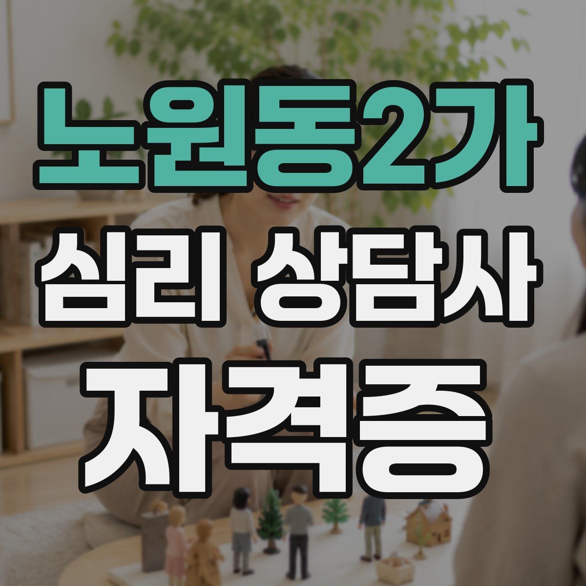 노원동2가 심리 상담사 자격증