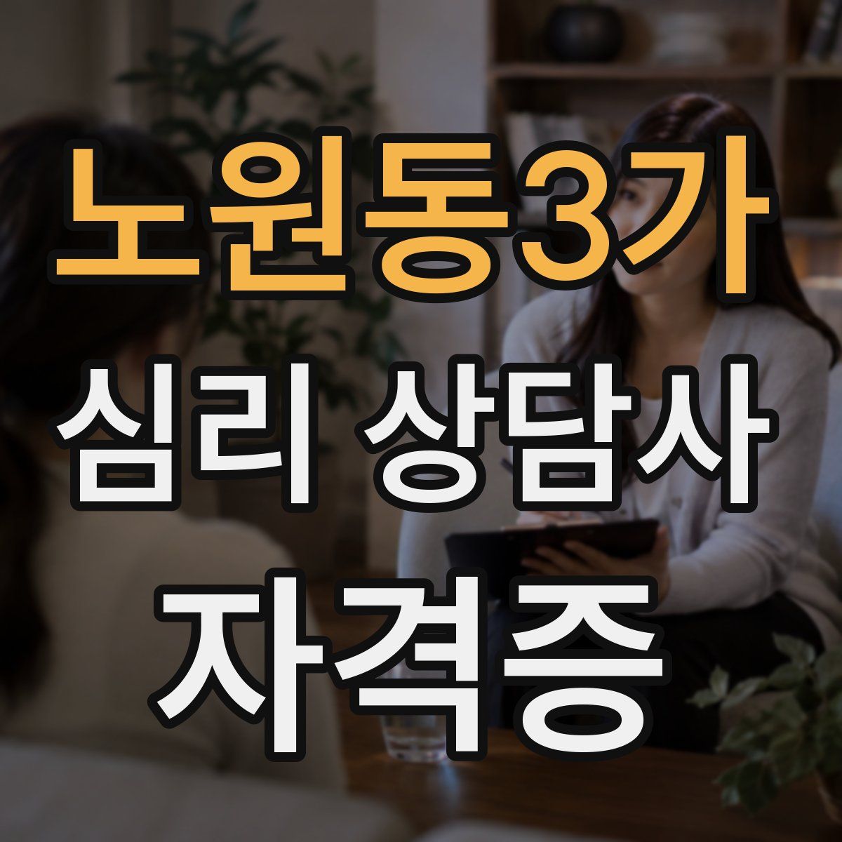노원동3가 심리 상담사 자격증