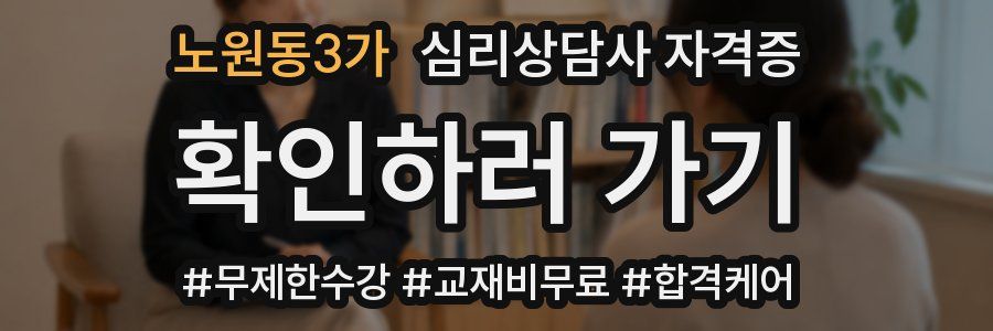 노원동3가 심리 상담사 자격증