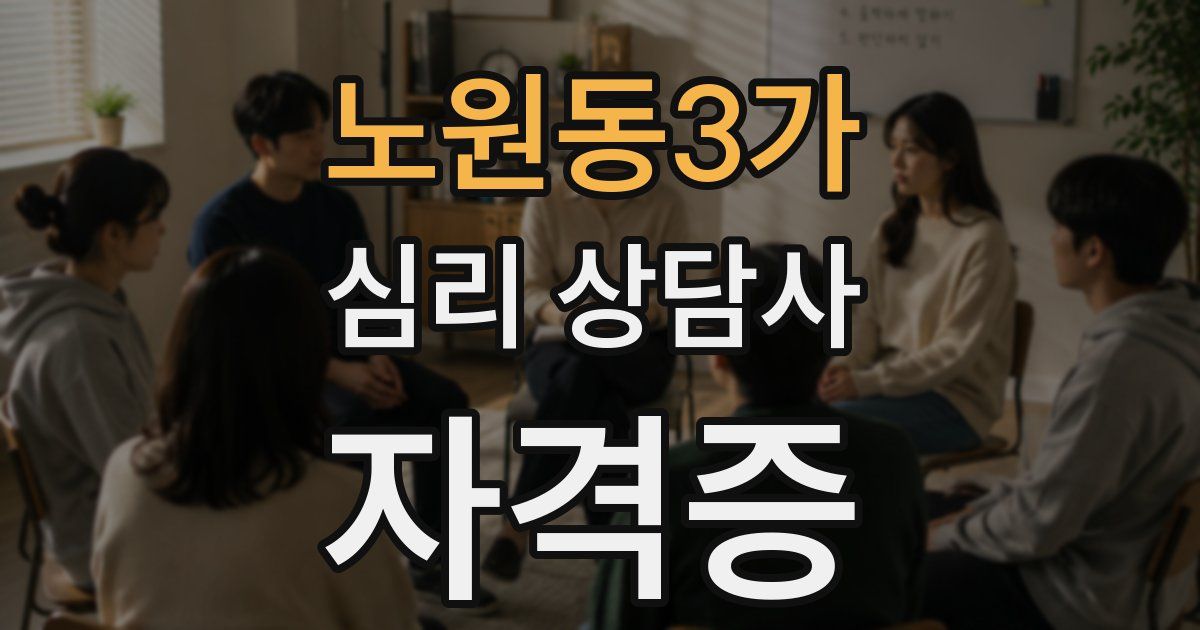 노원동3가 심리 상담사 자격증