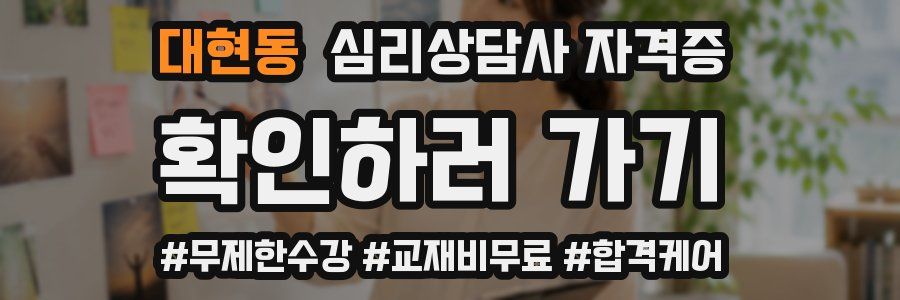 대현동 심리 상담사 자격증