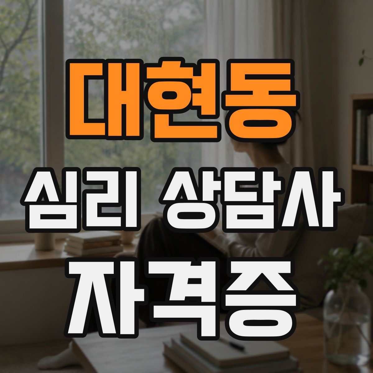 대현동 심리 상담사 자격증
