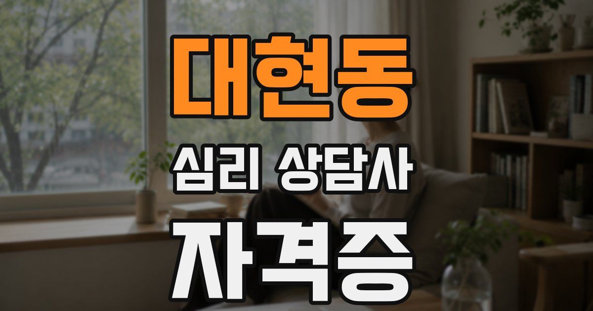 대현동 심리 상담사 자격증