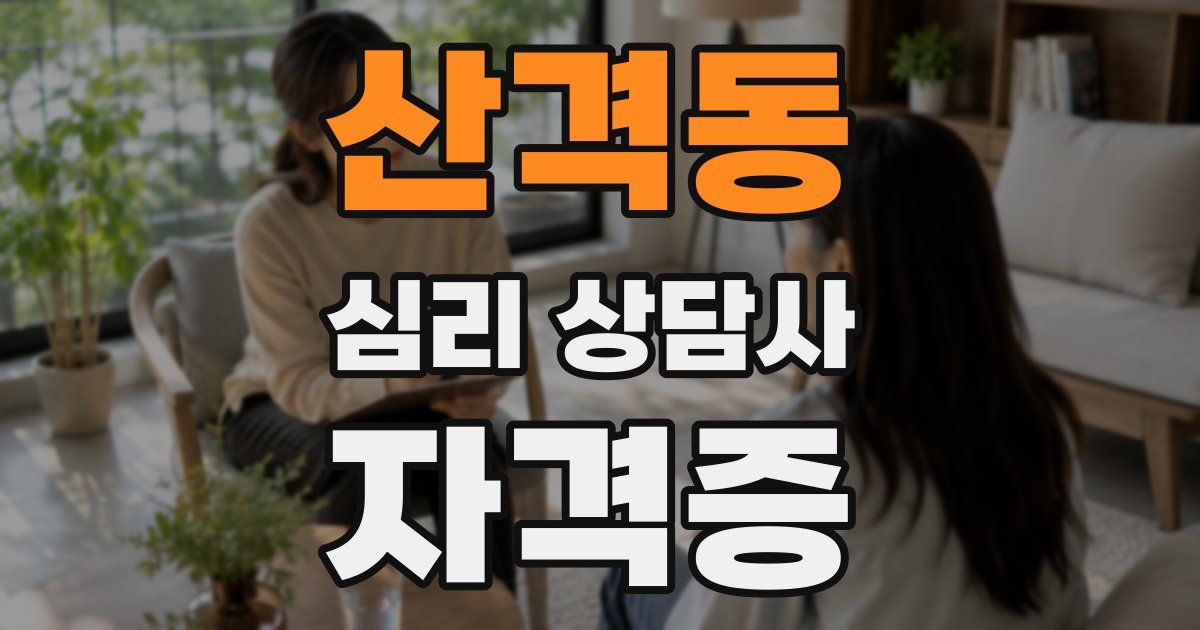 산격동 심리 상담사 자격증