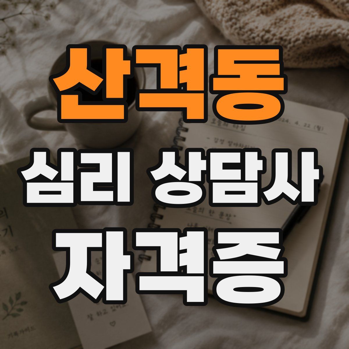 산격동 심리 상담사 자격증