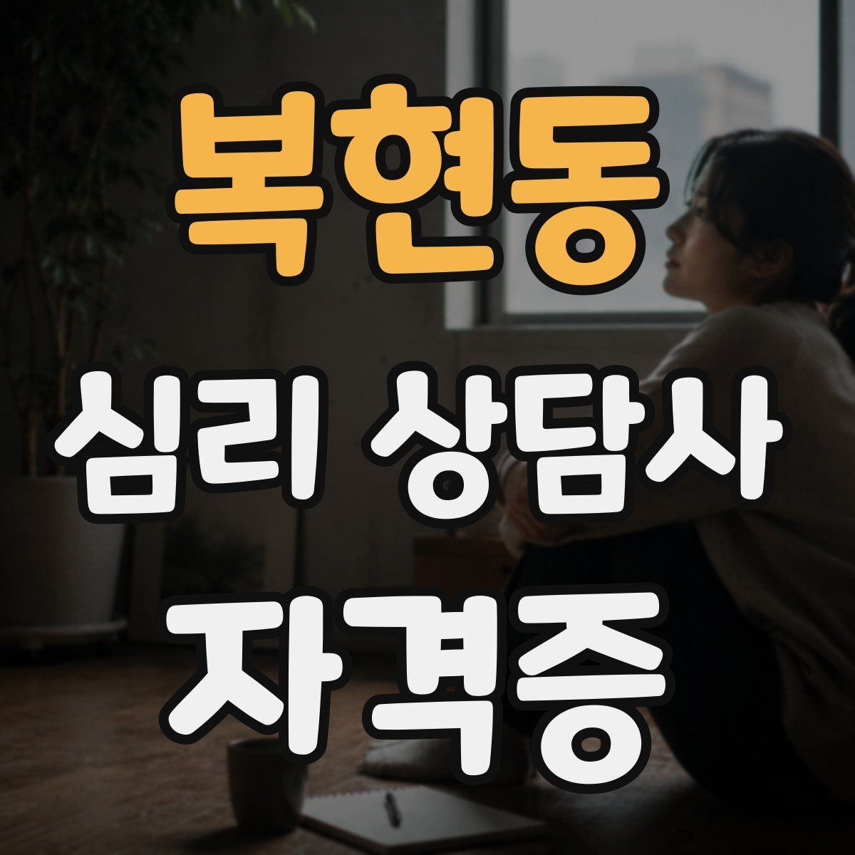 복현동 심리 상담사 자격증
