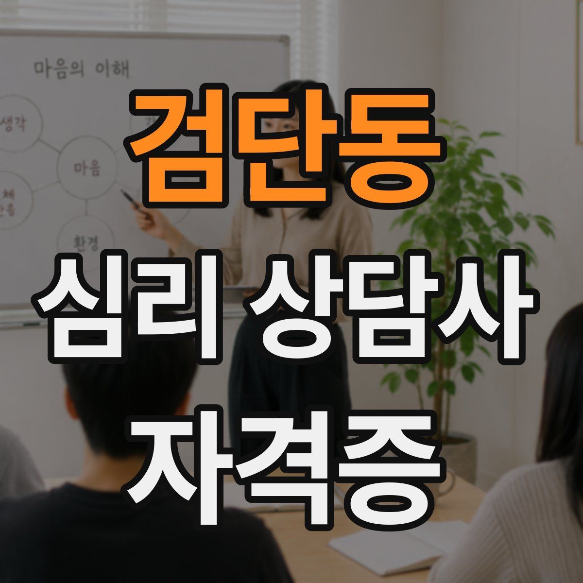 검단동 심리 상담사 자격증