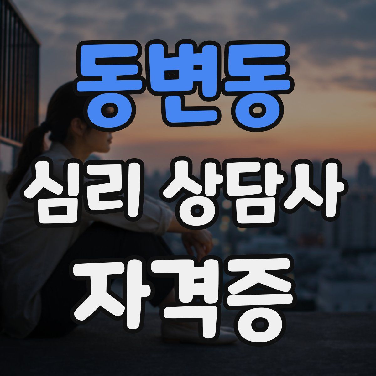 동변동 심리 상담사 자격증