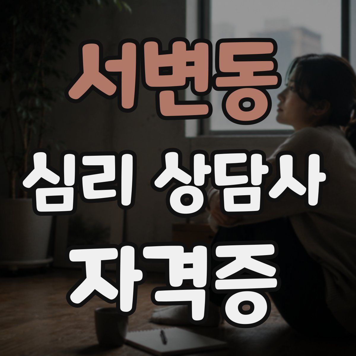서변동 심리 상담사 자격증