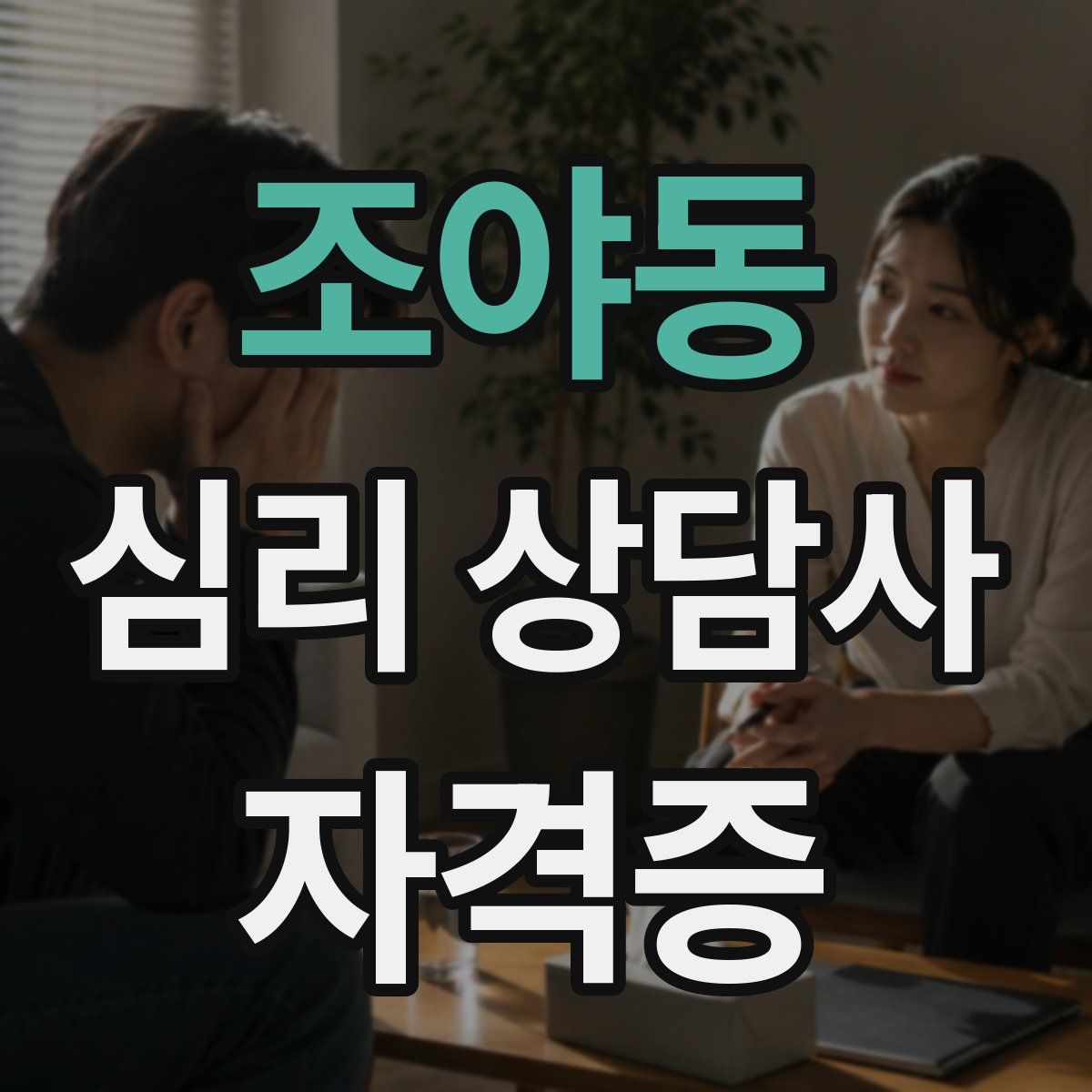 조야동 심리 상담사 자격증