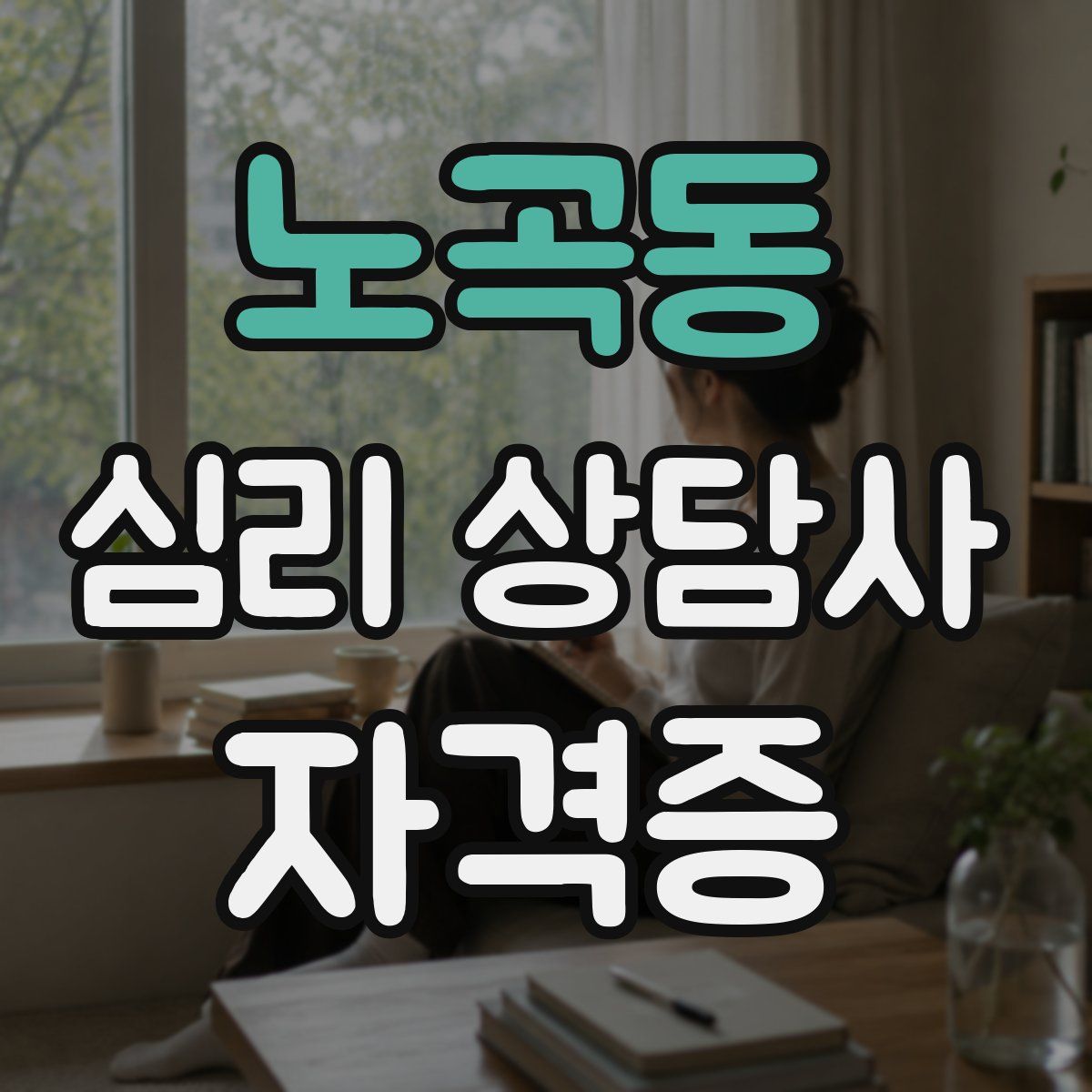 노곡동 심리 상담사 자격증