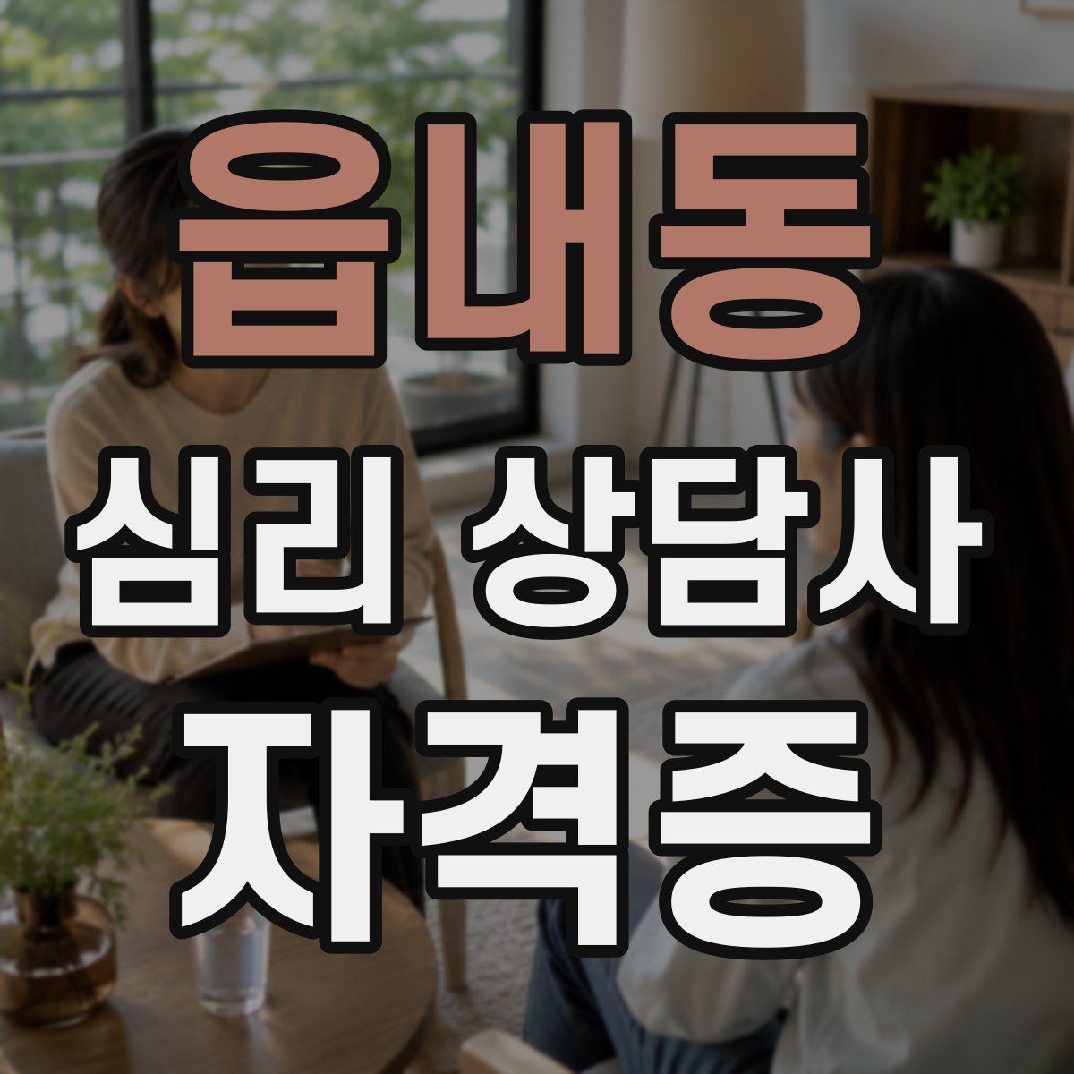 읍내동 심리 상담사 자격증