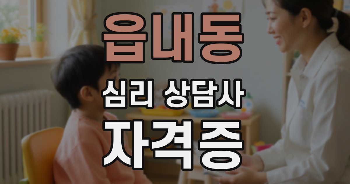 읍내동 심리 상담사 자격증