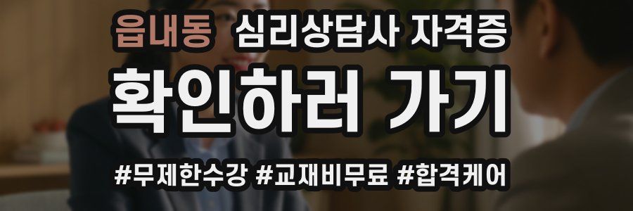 읍내동 심리 상담사 자격증