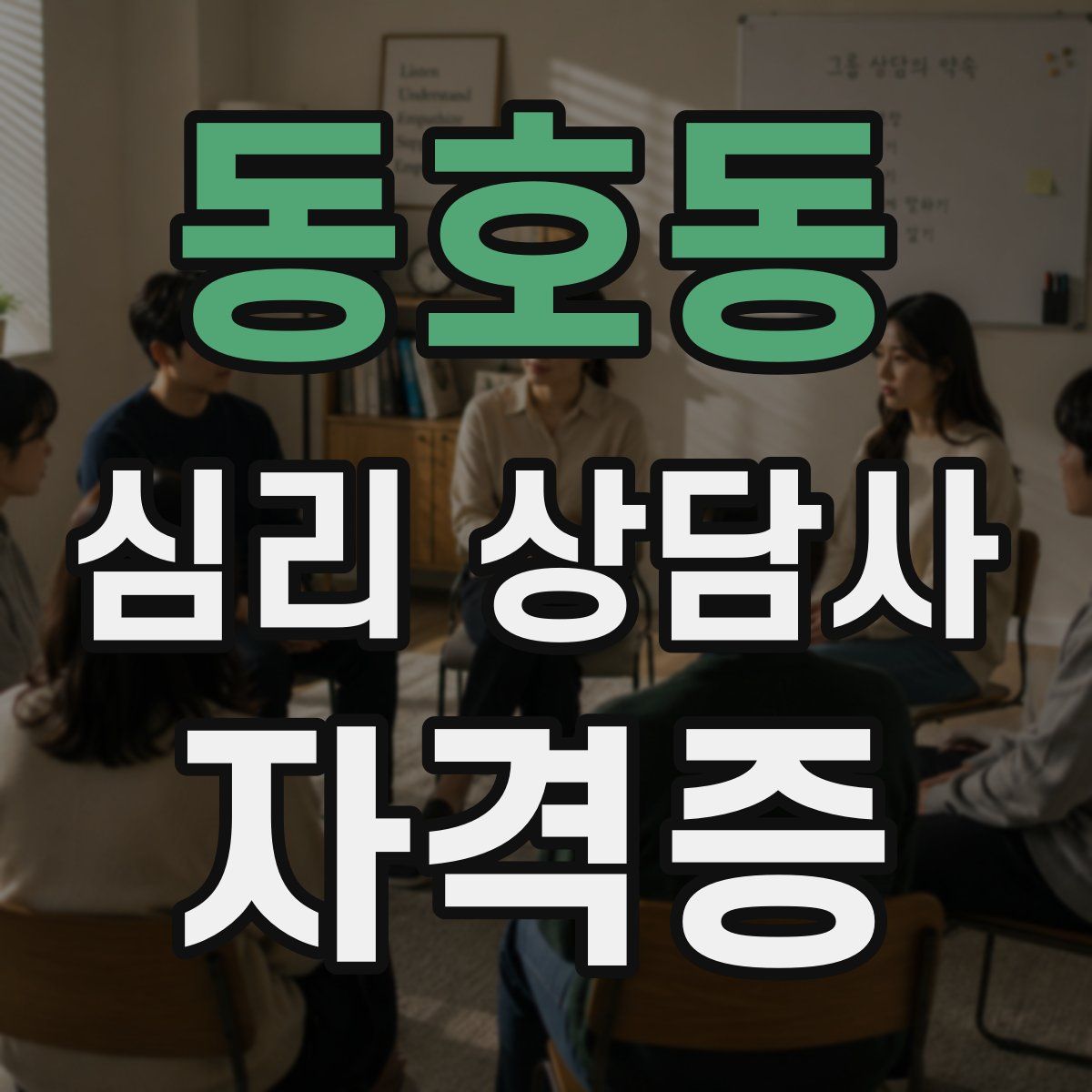 동호동 심리 상담사 자격증