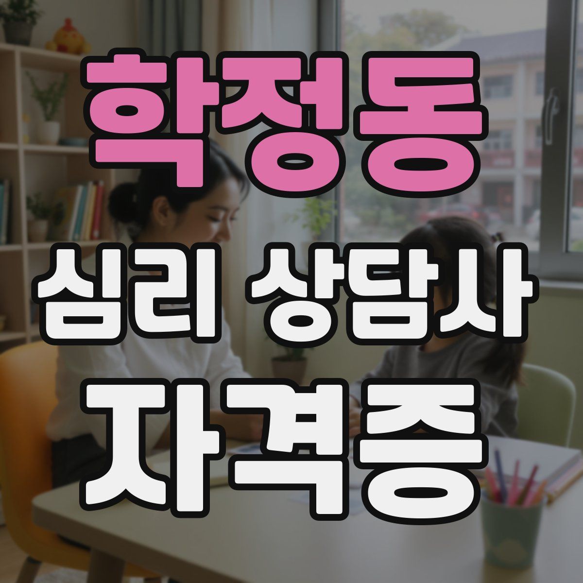 학정동 심리 상담사 자격증