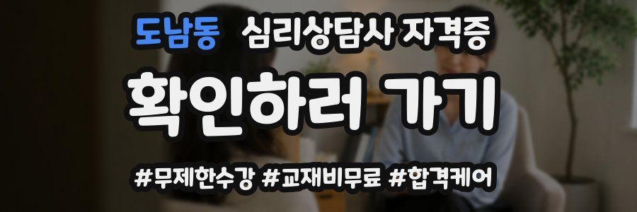 도남동 심리 상담사 자격증