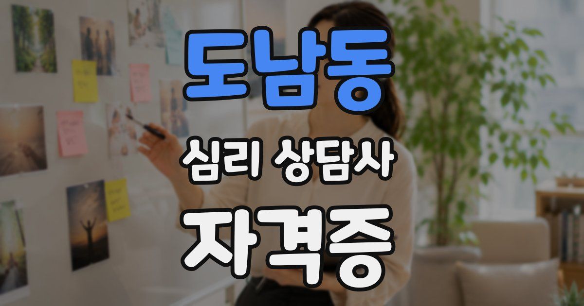도남동 심리 상담사 자격증