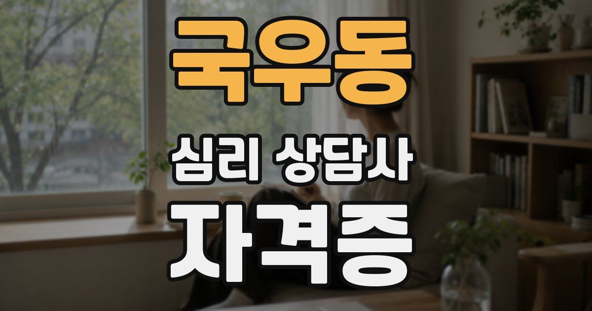국우동 심리 상담사 자격증