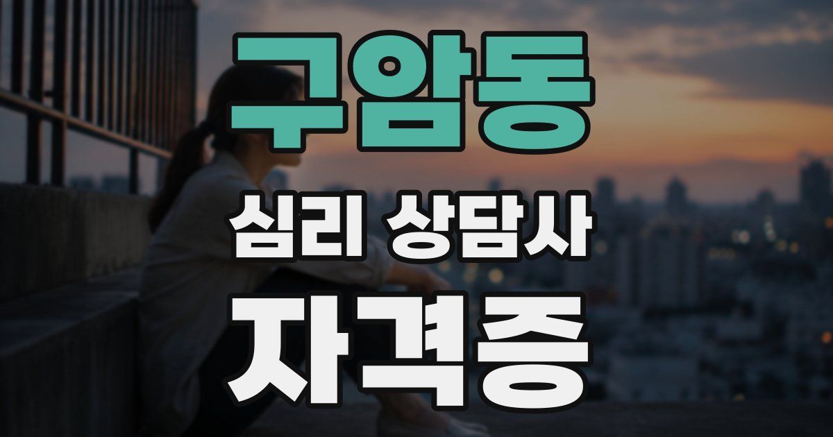 구암동 심리 상담사 자격증