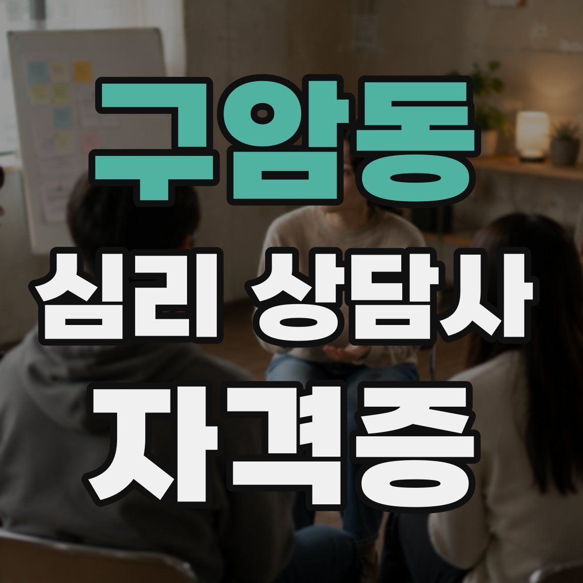 구암동 심리 상담사 자격증