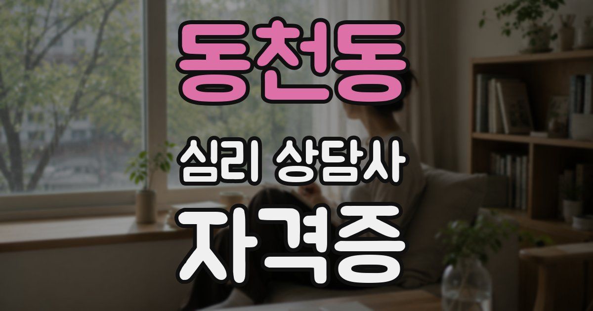 동천동 심리 상담사 자격증