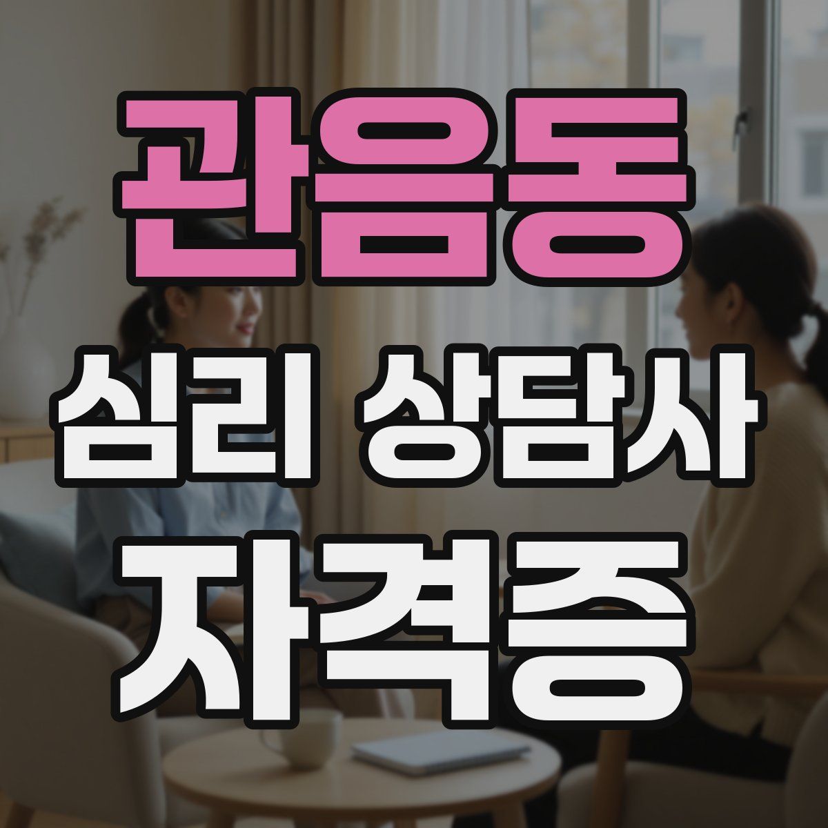관음동 심리 상담사 자격증