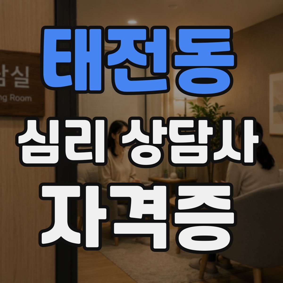 태전동 심리 상담사 자격증