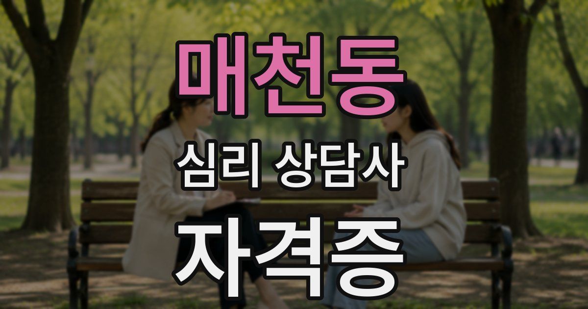 매천동 심리 상담사 자격증