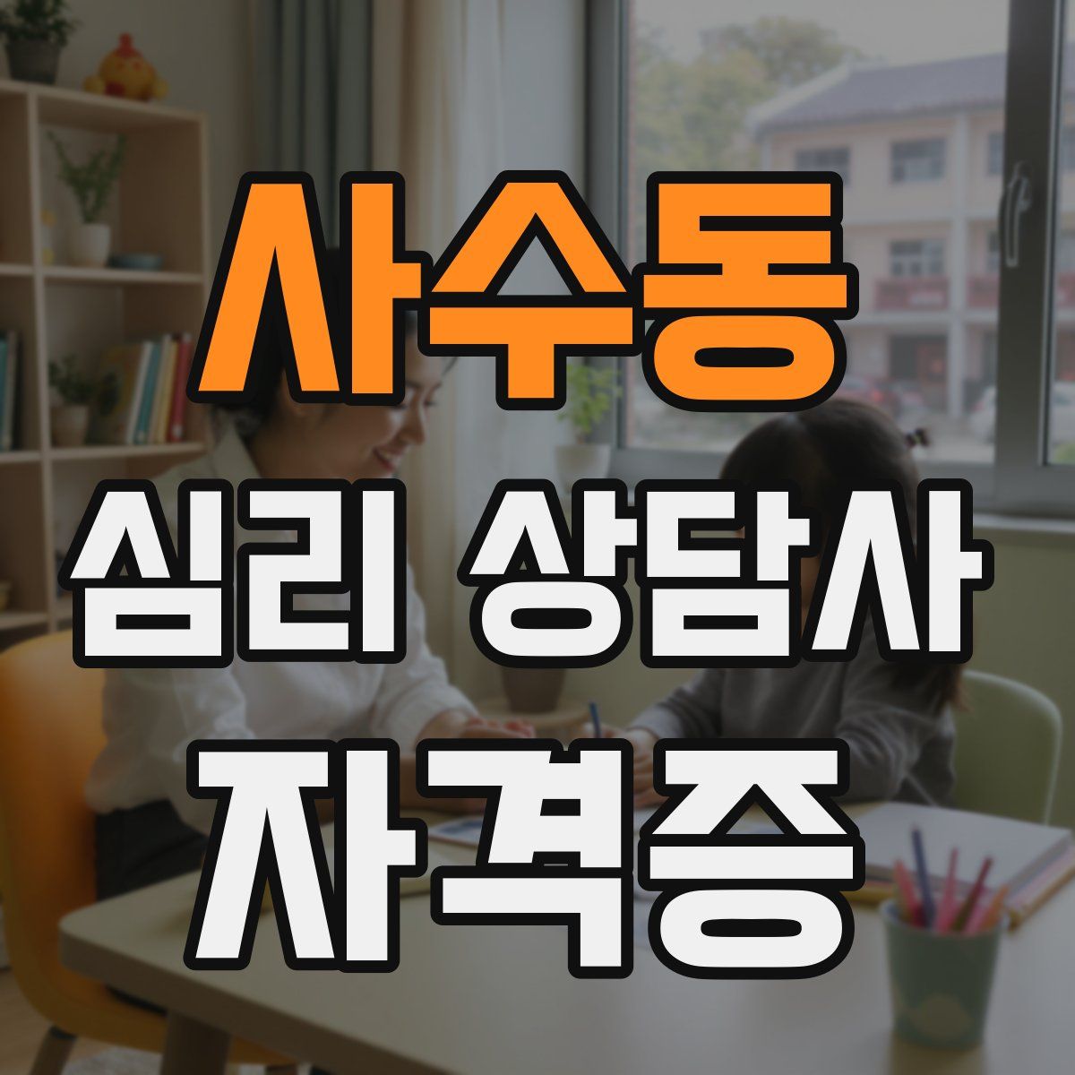 사수동 심리 상담사 자격증