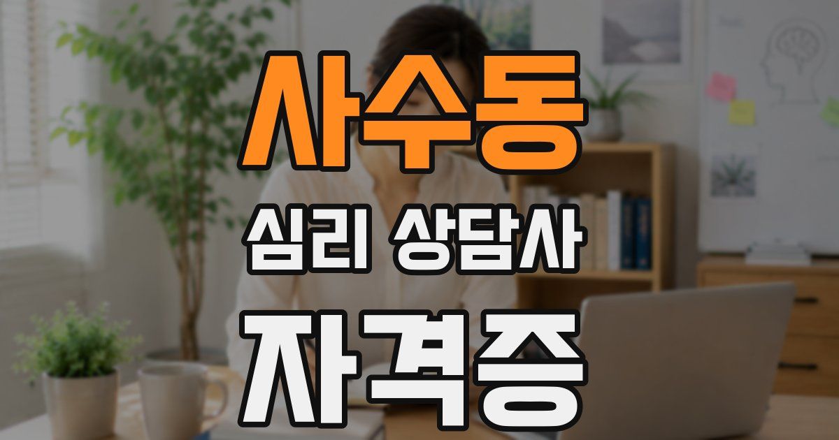사수동 심리 상담사 자격증