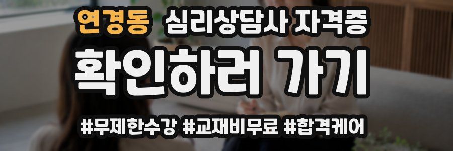 연경동 심리 상담사 자격증
