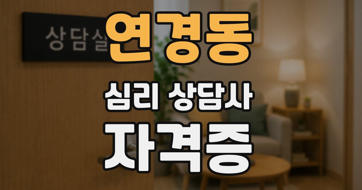연경동 심리 상담사 자격증