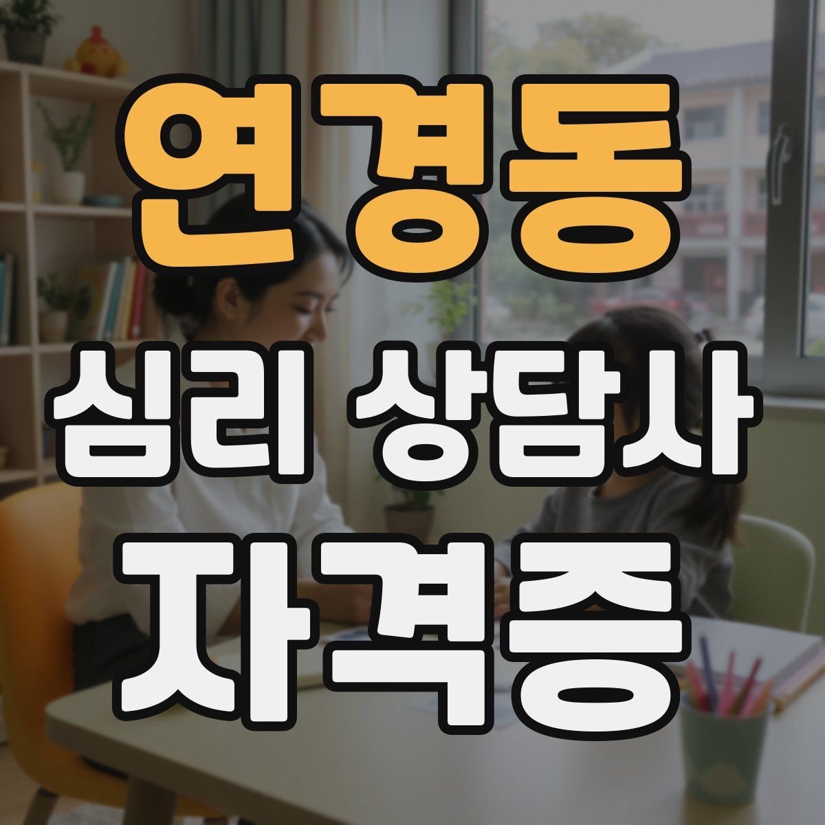 연경동 심리 상담사 자격증