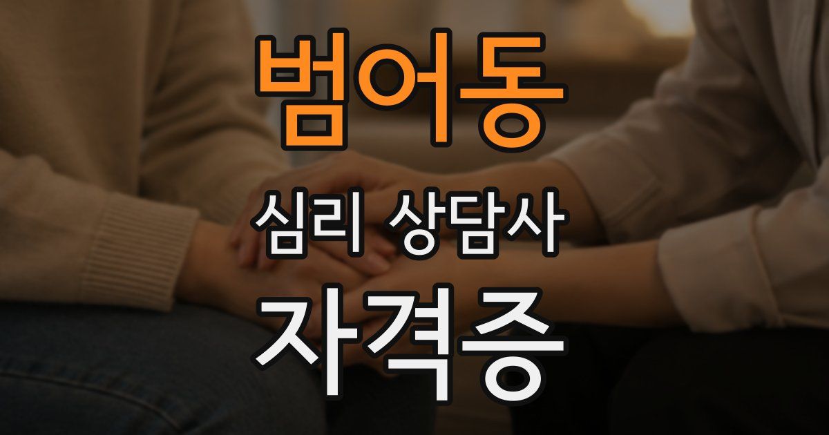 범어동 심리 상담사 자격증