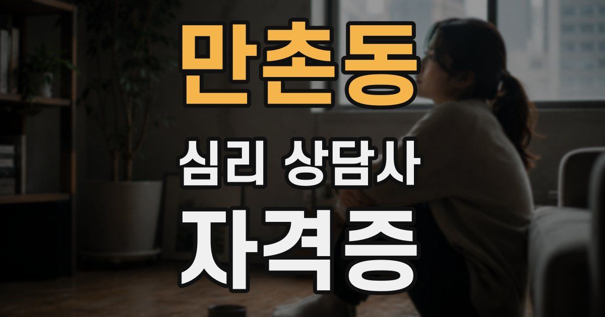 만촌동 심리 상담사 자격증