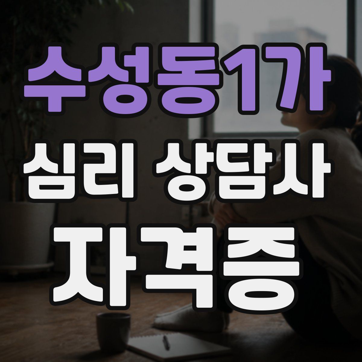 수성동1가 심리 상담사 자격증